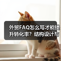 外贸FAQ怎么写才能提升转化率?结构设计与内容优化技巧解析(图3) 外贸FAQ怎么写才能提升转化率?结构设计与内容优化技巧解析(图3)