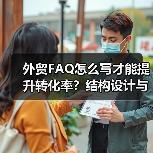 外贸FAQ怎么写才能提升转化率?结构设计与内容优化技巧解析(图4) 外贸FAQ怎么写才能提升转化率?结构设计与内容优化技巧解析(图4)