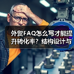外贸FAQ怎么写才能提升转化率?结构设计与内容优化技巧解析(图2) 外贸FAQ怎么写才能提升转化率?结构设计与内容优化技巧解析(图2)