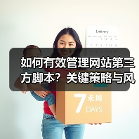 如何有效管理网站第三方脚本?关键策略与风险防范(图2) 如何有效管理网站第三方脚本?关键策略与风险防范(图2)
