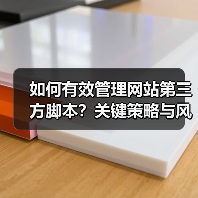 如何有效管理网站第三方脚本?关键策略与风险防范(图4) 如何有效管理网站第三方脚本?关键策略与风险防范(图4)