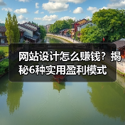 网站设计怎么赚钱?揭秘6种实用盈利模式(图3) 网站设计怎么赚钱?揭秘6种实用盈利模式(图3)