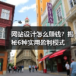 网站设计怎么赚钱?揭秘6种实用盈利模式(图1) 网站设计怎么赚钱?揭秘6种实用盈利模式(图1)