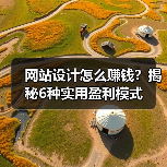 网站设计怎么赚钱?揭秘6种实用盈利模式(图4) 网站设计怎么赚钱?揭秘6种实用盈利模式(图4)