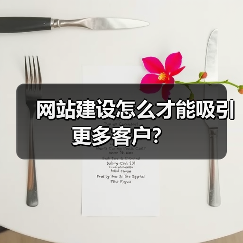 网站建设怎么才能吸引更多客户?(图3) 网站建设怎么才能吸引更多客户?(图3)