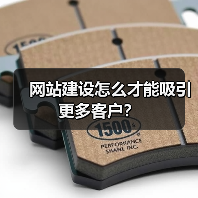 网站建设怎么才能吸引更多客户?(图2) 网站建设怎么才能吸引更多客户?(图2)