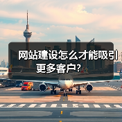 网站建设怎么才能吸引更多客户?(图4) 网站建设怎么才能吸引更多客户?(图4)