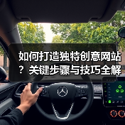 如何打造独特创意网站?关键步骤与技巧全解析(图4) 如何打造独特创意网站?关键步骤与技巧全解析(图4)