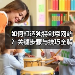 如何打造独特创意网站?关键步骤与技巧全解析(图1) 如何打造独特创意网站?关键步骤与技巧全解析(图1)