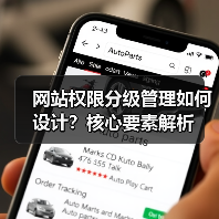 网站权限分级管理如何设计？核心要素解析（图4）
