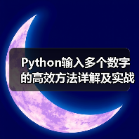 Python输入多个数字的高效方法详解及实战技巧(图3) Python输入多个数字的高效方法详解及实战技巧(图3)