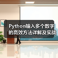 Python输入多个数字的高效方法详解及实战技巧(图2) Python输入多个数字的高效方法详解及实战技巧(图2)
