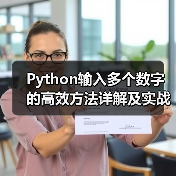 Python输入多个数字的高效方法详解及实战技巧(图1) Python输入多个数字的高效方法详解及实战技巧(图1)