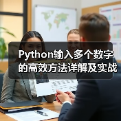 Python输入多个数字的高效方法详解及实战技巧(图4) Python输入多个数字的高效方法详解及实战技巧(图4)