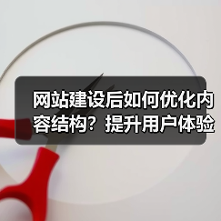 网站建设后如何优化内容结构?提升用户体验与SEO排名(图1) 网站建设后如何优化内容结构?提升用户体验与SEO排名(图1)