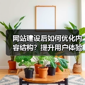 网站建设后如何优化内容结构?提升用户体验与SEO排名(图4) 网站建设后如何优化内容结构?提升用户体验与SEO排名(图4)