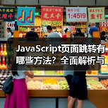 JavaScript页面跳转有哪些方法？全面解析与实战应用（图1）