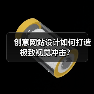 创意网站设计如何打造极致视觉冲击?(图1) 创意网站设计如何打造极致视觉冲击?(图1)