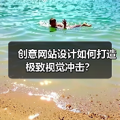创意网站设计如何打造极致视觉冲击?(图2) 创意网站设计如何打造极致视觉冲击?(图2)