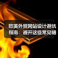 欧美外贸网站设计避坑指南:避开这些常见错误提升转化率(图4) 欧美外贸网站设计避坑指南:避开这些常见错误提升转化率(图4)