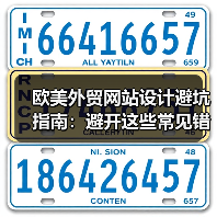 欧美外贸网站设计避坑指南:避开这些常见错误提升转化率(图3) 欧美外贸网站设计避坑指南:避开这些常见错误提升转化率(图3)