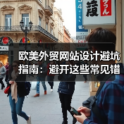 欧美外贸网站设计避坑指南:避开这些常见错误提升转化率(图2) 欧美外贸网站设计避坑指南:避开这些常见错误提升转化率(图2)