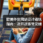 欧美外贸网站设计避坑指南:避开这些常见错误提升转化率(图1) 欧美外贸网站设计避坑指南:避开这些常见错误提升转化率(图1)