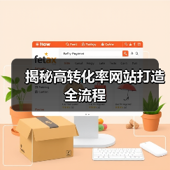 揭秘高转化率网站打造全流程(图1) 揭秘高转化率网站打造全流程(图1)