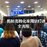 揭秘高转化率网站打造全流程(图4) 揭秘高转化率网站打造全流程(图4)