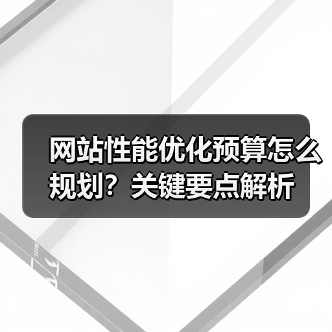 网站性能优化预算怎么规划?关键要点解析(图4) 网站性能优化预算怎么规划?关键要点解析(图4)