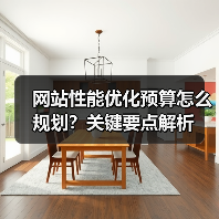 网站性能优化预算怎么规划?关键要点解析(图2) 网站性能优化预算怎么规划?关键要点解析(图2)
