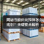 网站性能优化预算怎么规划?关键要点解析(图3) 网站性能优化预算怎么规划?关键要点解析(图3)