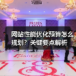 网站性能优化预算怎么规划?关键要点解析(图1) 网站性能优化预算怎么规划?关键要点解析(图1)