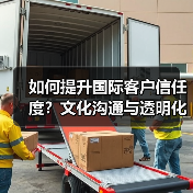 如何提升国际客户信任度?文化沟通与透明化策略(图2) 如何提升国际客户信任度?文化沟通与透明化策略(图2)