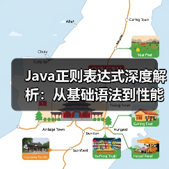 Java正则表达式深度解析:从基础语法到性能优化实战(图4) Java正则表达式深度解析:从基础语法到性能优化实战(图4)