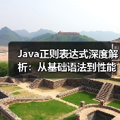 Java正则表达式深度解析:从基础语法到性能优化实战(图3) Java正则表达式深度解析:从基础语法到性能优化实战(图3)