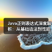 Java正则表达式深度解析:从基础语法到性能优化实战(图1) Java正则表达式深度解析:从基础语法到性能优化实战(图1)
