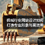 机械行业网站设计如何打造专业形象与高效用户体验?(图1) 机械行业网站设计如何打造专业形象与高效用户体验?(图1)