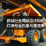 机械行业网站设计如何打造专业形象与高效用户体验?(图2) 机械行业网站设计如何打造专业形象与高效用户体验?(图2)