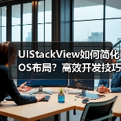 UIStackView如何简化iOS布局?高效开发技巧详解(图4) UIStackView如何简化iOS布局?高效开发技巧详解(图4)