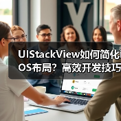 UIStackView如何简化iOS布局?高效开发技巧详解(图2) UIStackView如何简化iOS布局?高效开发技巧详解(图2)