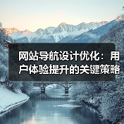 网站导航设计优化：用户体验提升的关键策略与技巧（图1）