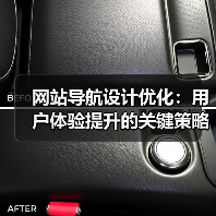 网站导航设计优化：用户体验提升的关键策略与技巧（图2）