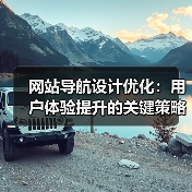 网站导航设计优化：用户体验提升的关键策略与技巧（图3）