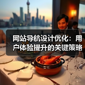 网站导航设计优化：用户体验提升的关键策略与技巧（图4）