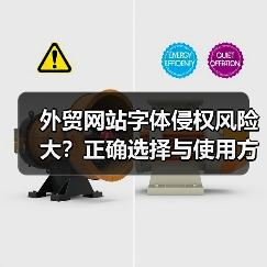 外贸网站字体侵权风险大？正确选择与使用方法全解析（图1）