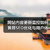 网站内容更新监控如何兼顾SEO优化与用户体验提升？（图3）