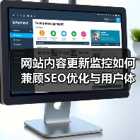 网站内容更新监控如何兼顾SEO优化与用户体验提升？（图4）