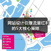 网站设计引爆流量红利的5大核心策略(图1) 网站设计引爆流量红利的5大核心策略(图1)