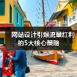 网站设计引爆流量红利的5大核心策略(图2) 网站设计引爆流量红利的5大核心策略(图2)